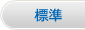 標準