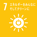 7.エネルギーをみんなにそしてクリーンに